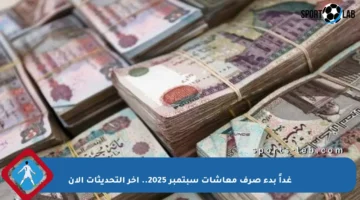 غداً بدء صرف معاشات سبتمبر 2025.. آخر التحديثات الآن